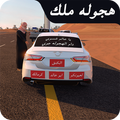 هجوله ملك