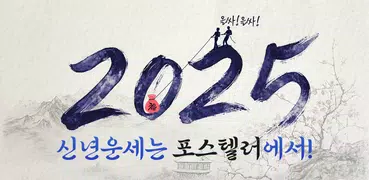 포스텔러 - 신년운세, 사주, 타로, 궁합, 점성술