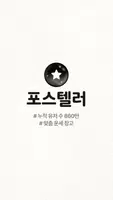 포스텔러 Screenshot 7