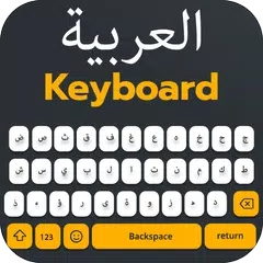 阿拉伯语键盘（العربية）阿拉伯语键盘 APK 下載