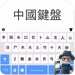 中文鍵盤：學習中文 APK 下載