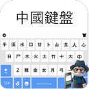 clavier de saisie chinois APK