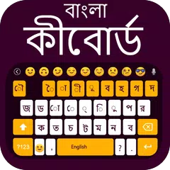 ベンガル語ふりがなキーボード：ベンガル語キーボード アプリダウンロード