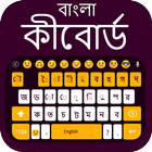 آیکون‌ Bangla Keyboard: Bangla Typing