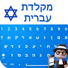 Easy Hebrew Keyboard - Hebrew Typing Keypad APK 下載