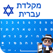 Easy Hebrew Keyboard - Hebrew Typing Keypad