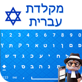Easy Hebrew Keyboard - Hebrew Typing Keypad simgesi