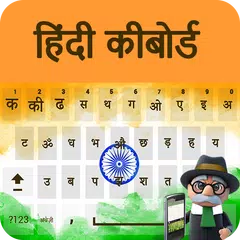 簡単なヒンディー語キーボード2018 - ヒンディー語タイピングキーパッドアプリ