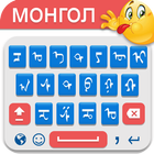 Mongolian Typing Keyboard icône