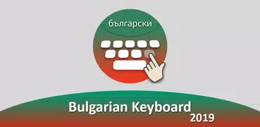 Bulgarian Keyboard - Bulgeria