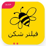 فیلتر شکن پرسرعت و قوی اندروید زنبور 2019