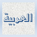 APK Ungkapan Umum Bahasa Arab