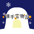 横手雪物語 APK