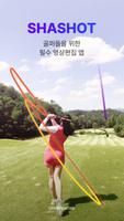 샤샷 - 골프 샷트레이싱, 영상편집, 헤드트레이싱 Affiche
