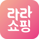 라라쇼핑 - 최저가, 모바일홈쇼핑, 공동구매앱 aplikacja
