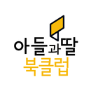 아들과딸북클럽몰 - 육아전용 베스트 쇼핑몰 APK
