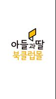아들과딸북클럽몰 Plakat