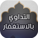 التداوي بالاستغفار APK