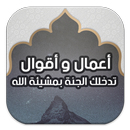 أعمال وأقوال تدخلك الجنة بمشيئة الله APK