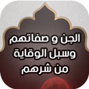 الجن وصفاتهم وسبل الوقاية من شرهم APK