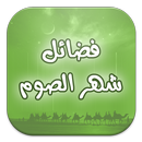 فضائل شهر الصوم APK
