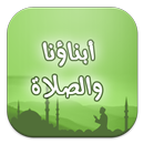 أبناؤنا والصلاة APK