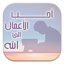 APK أحب الأعمال إلى الله