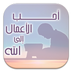 أحب الأعمال إلى الله ícone