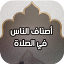 أصناف الناس في الصلاة APK