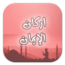 APK أركـان الإيـمـان