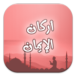 أركـان الإيـمـان