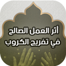 APK أثر العمل الصالح في تفريج الكروب