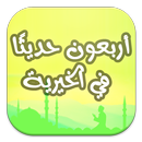 أربعون حديثًا في الخيرية APK