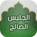 الجليس الصالح APK