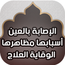 الإصابة بالعين الوقاية و العلا APK