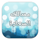 مسالك السعادة APK