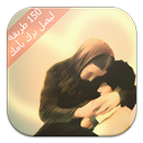 150 طريقة ليصل برك بأمك APK