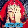 أغاني أمازيغية و ريفية بدون نت