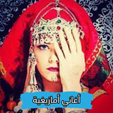 أغاني أمازيغية و ريفية بدون نت Zeichen