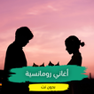 اغاني رومانسية مشهورة بدون نت