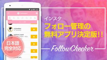 フォローチェックforインスタグラム-Follow chec پوسٹر