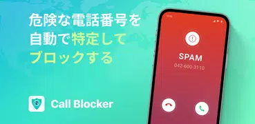 Call Blocker - スパムをブロック