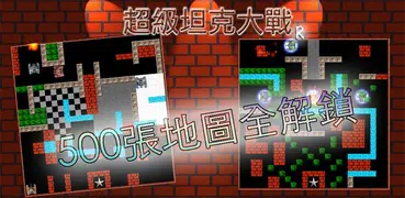 超級坦克大戰 R - 紅白機經典坦克遊戲