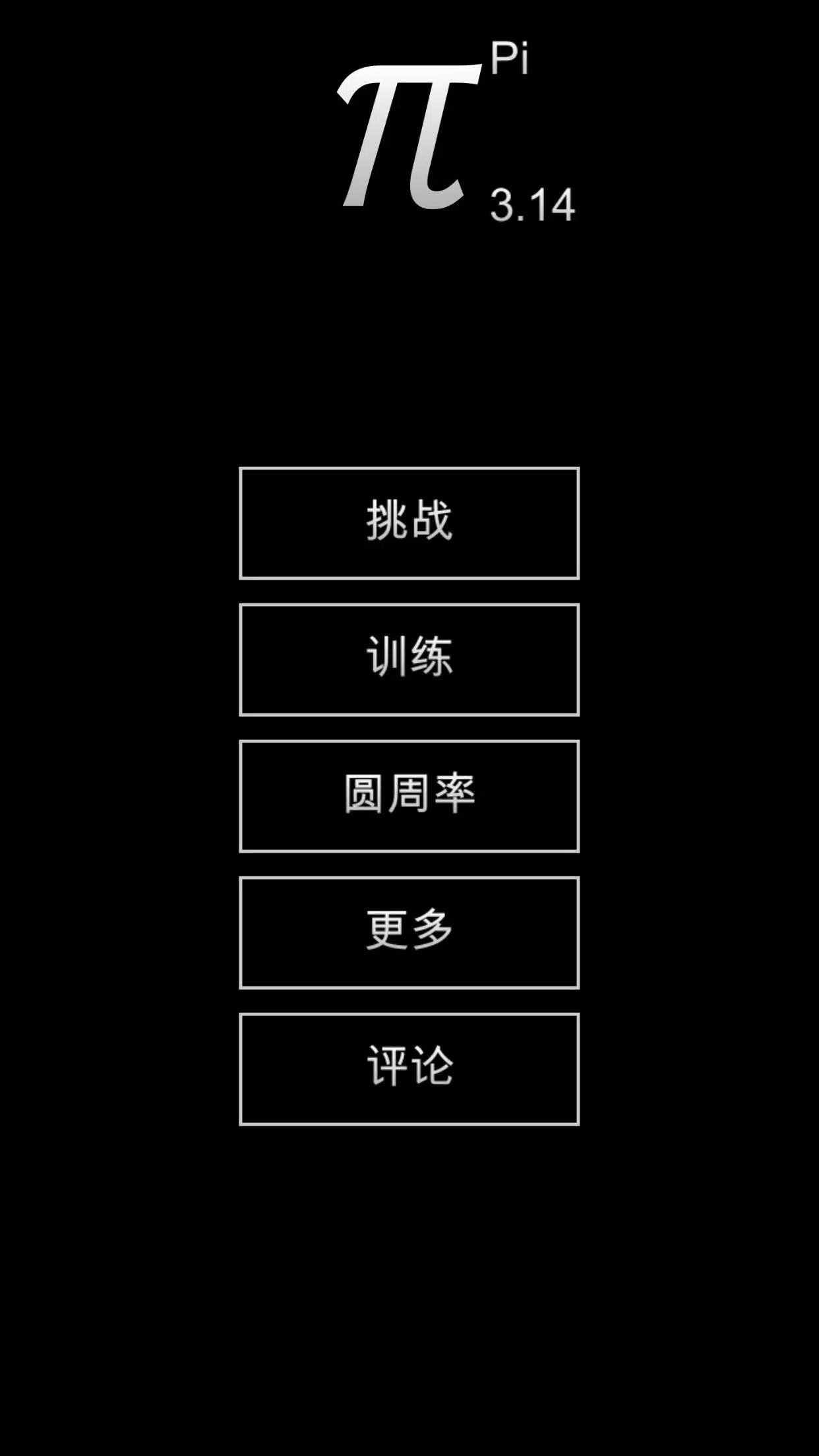 75+ 图片 圓周率 新的 24 记住圆周率- 3.14π - 成为记忆达人训练背诵技巧安卓版游戏APK下载
