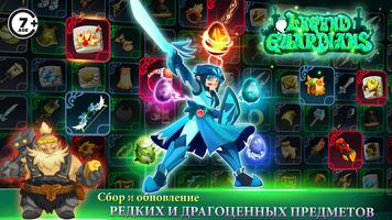 Epic Knights: Legend Guardians - Heroes Action RPG постер