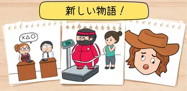 ブレインテスト(Brain Test) 2：ひっかけ物語
