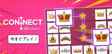 コネクトマスター：タイルを繋げるゲーム