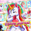 لعبة تلبيس بنات يونيكورن