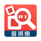 普祺樂業務系統 icon