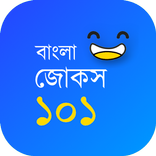 Jokes 101 Bangla - বাংলা জোকস 